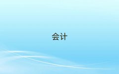 202510·÷ݕ(hu)Ӌ(j)㻯Ӗ(xn)ǰ10