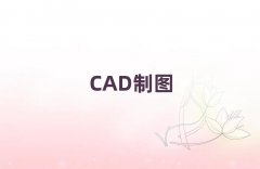 Kǅ^(q)A(ch)W(xu)AutoCAD