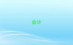2025(dng)ע(c)(hu)Ӌ(j)Ӗ(xn)C(j)(gu)ǰ10