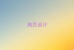 2025ݾW(wng)O(sh)Ӌ(j)W(xu)УӖ(xn)W(xu)У10