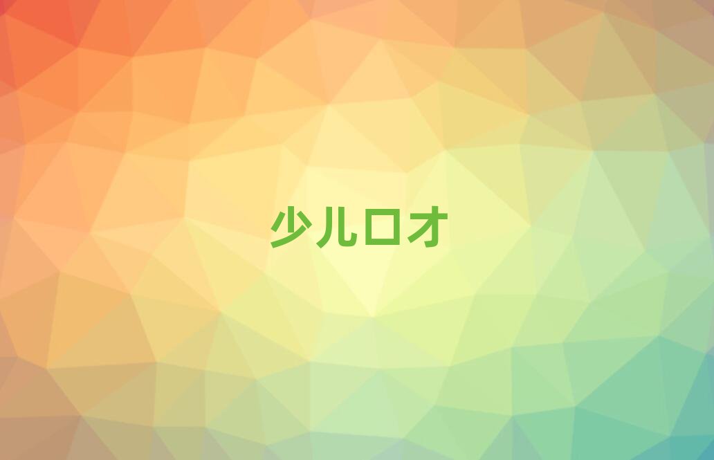 (j)Ѕ^(q)W(xu)ͯڲň(bo)ʲô