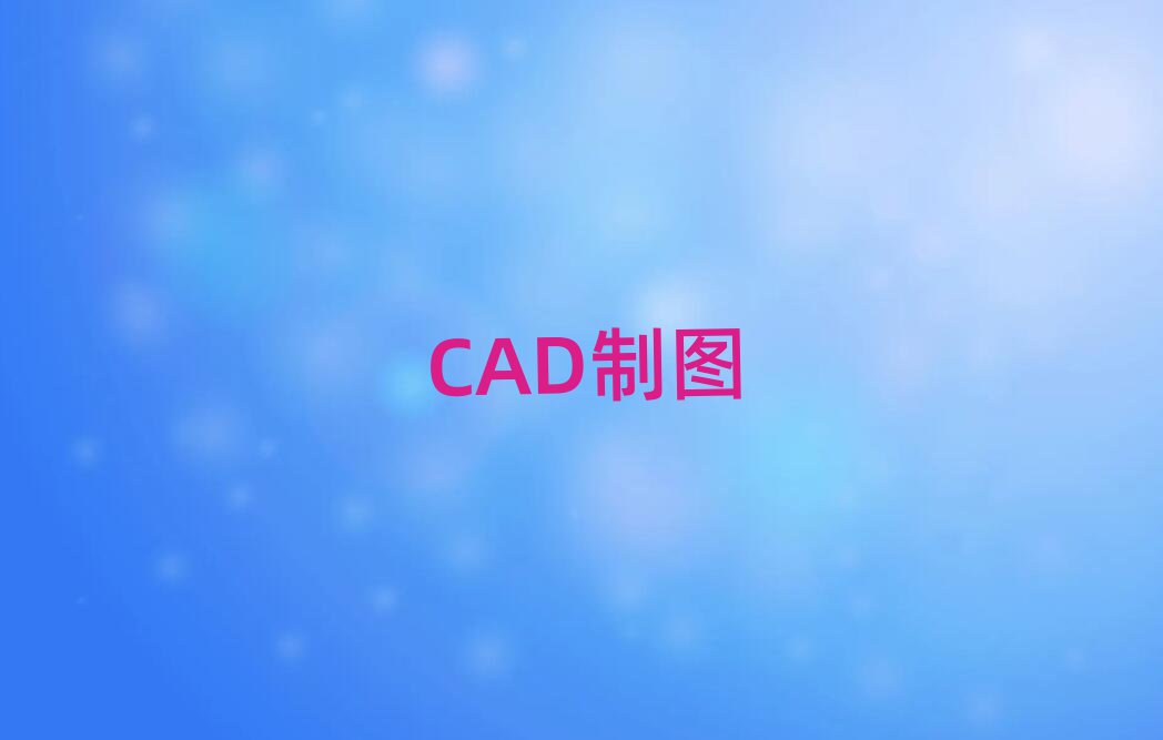 2019ؑcW(xu)CADӖ(xn)C(j)(gu)