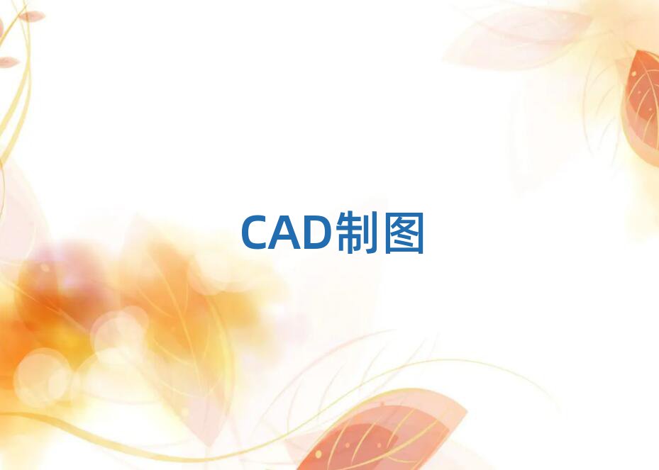 Kݜ˅^(q)I(y)AutoCADӖ(xn)W(xu)У