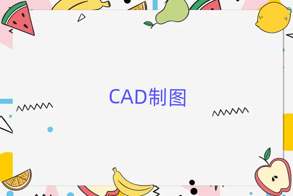 ؑcL(zhng)ۅ^(q)_(ki)ʼW(xu)CADƈDO(sh)Ӌ(j)