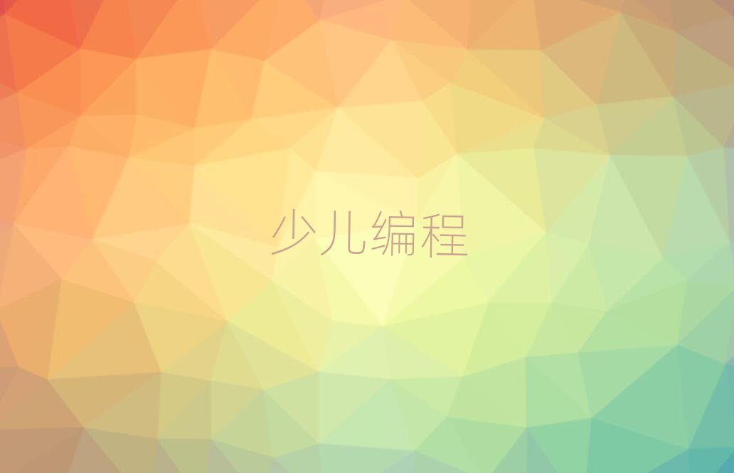 2019걱Ҏ(gu)كW(xu)scratchӖ(xn)W(xu)У