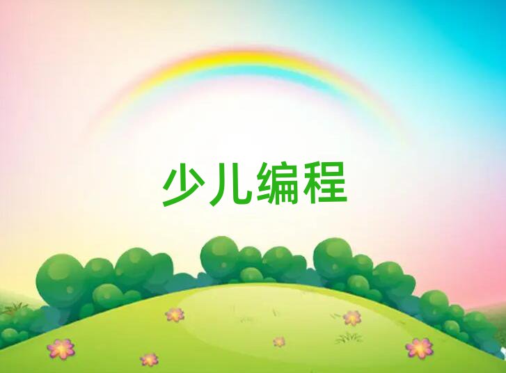 2020ͯͯʲôscratchȤζӖ(xn)W(xu)У
