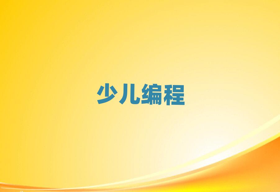 ꖺƽ^(q)W(xu)كW(xu)scratchӖ(xn)