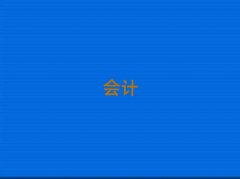 (dng)܌W(xu)ע(c)(hu)Ӌ(j)10