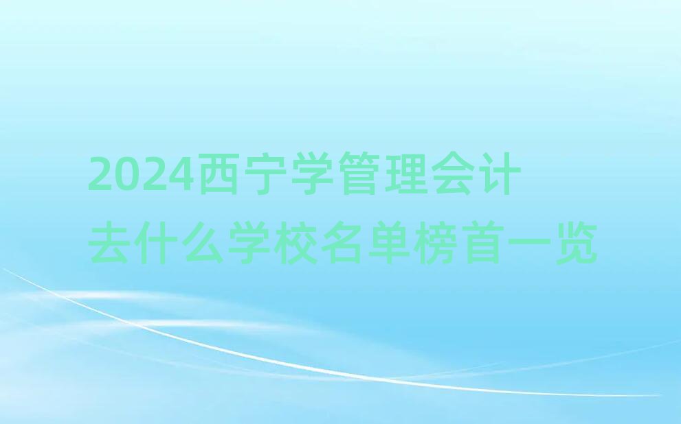 2024W(xu)ӋȥʲôW(xu)Уΰһ[