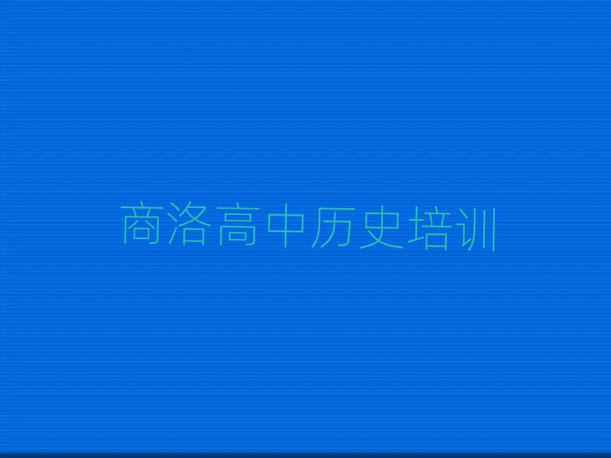 ݅^(q)W(xu)КvʷW(xu)Уΰ׾xt