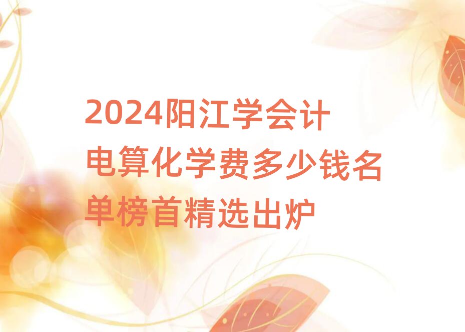 2024ꖽW(xu)Ӌ㻯W(xu)MXΰ׾xt