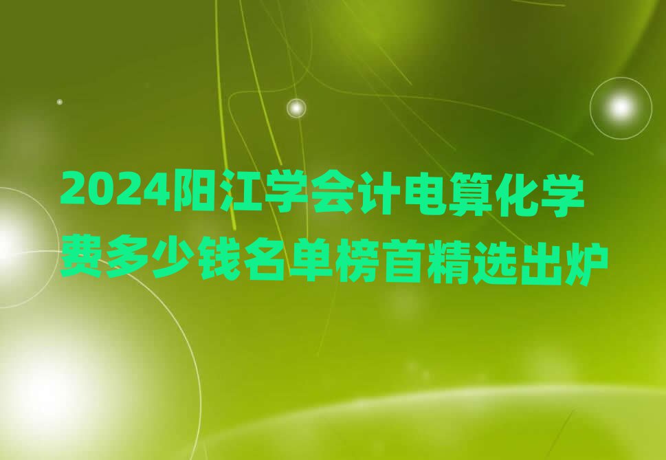 2024ꖽW(xu)Ӌ㻯W(xu)MXΰ׾xt
