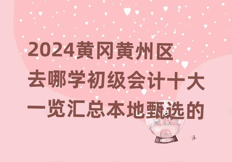 2024SS݅^(q)ȥČW(xu)(j)(hu)Ӌ(j)ʮһ[Rx
