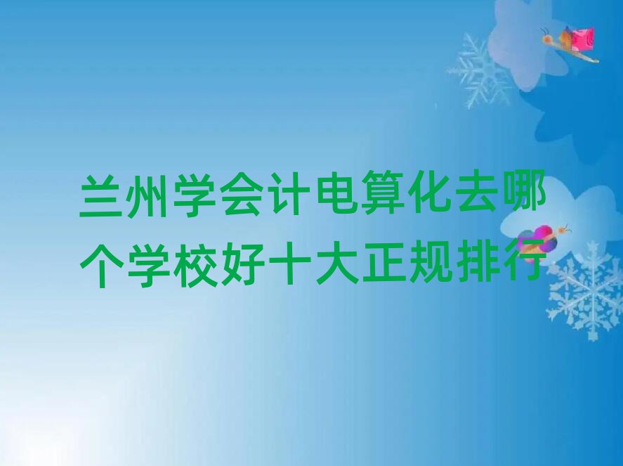 m݌W(xu)(hu)Ӌ(j)㻯ȥĂ(g)W(xu)УʮҎ(gu)