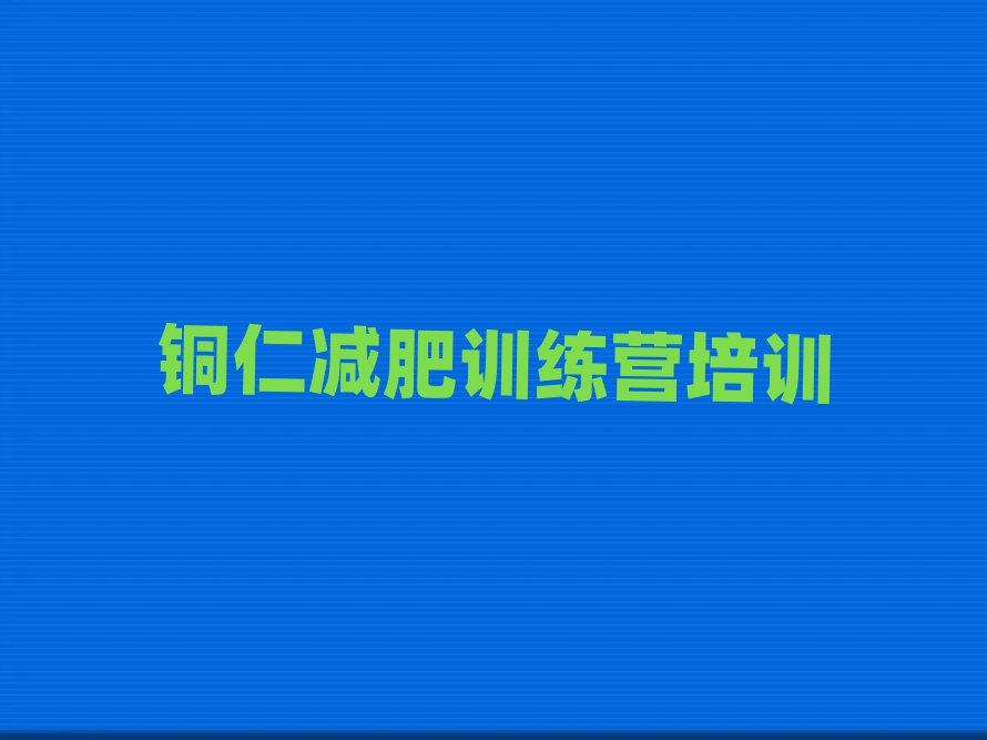銅仁全封閉減肥集訓(xùn)營(yíng)名單榜首一覽