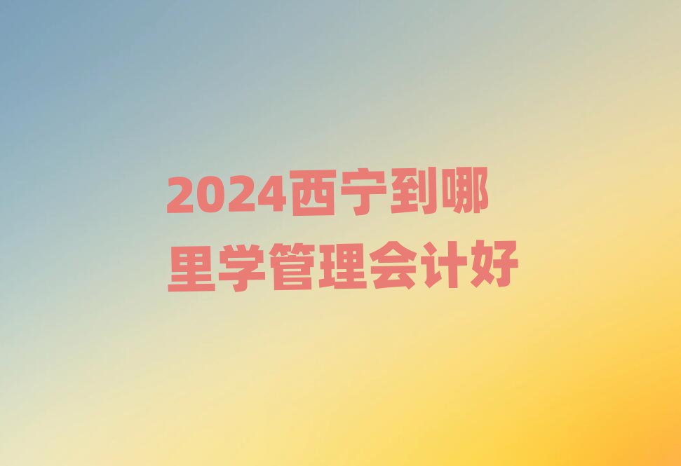 2024W(xu)(hu)Ӌ(j)