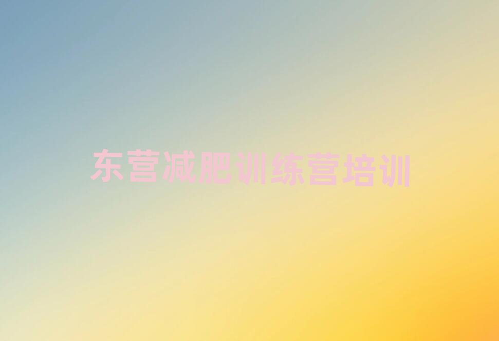 東營(yíng)減肥班訓(xùn)練營(yíng)多少錢排名前十