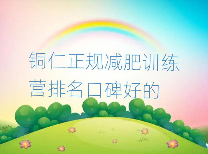 銅仁正規(guī)減肥訓(xùn)練營排名口碑好的