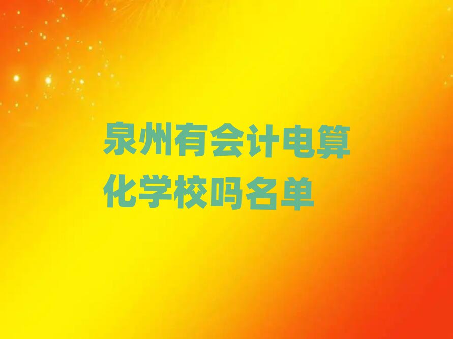 ȪЕ(hu)Ӌ(j)㻯W(xu)У