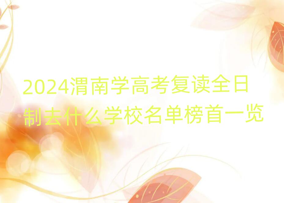 2024μόW(xu)߿(f)xȫȥʲôW(xu)Уΰһ[