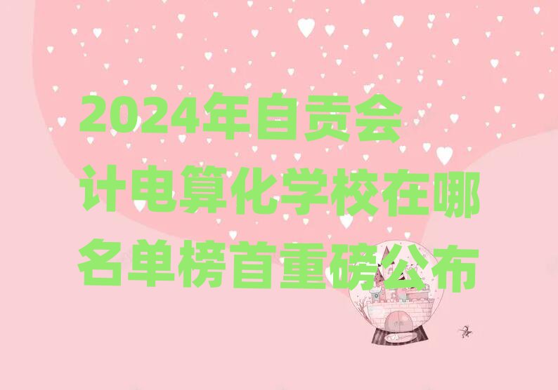 2024ؕ(hu)Ӌ(j)㻯W(xu)Уΰذ