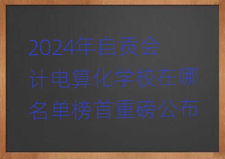2024ؕ(hu)Ӌ(j)㻯W(xu)Уΰذ