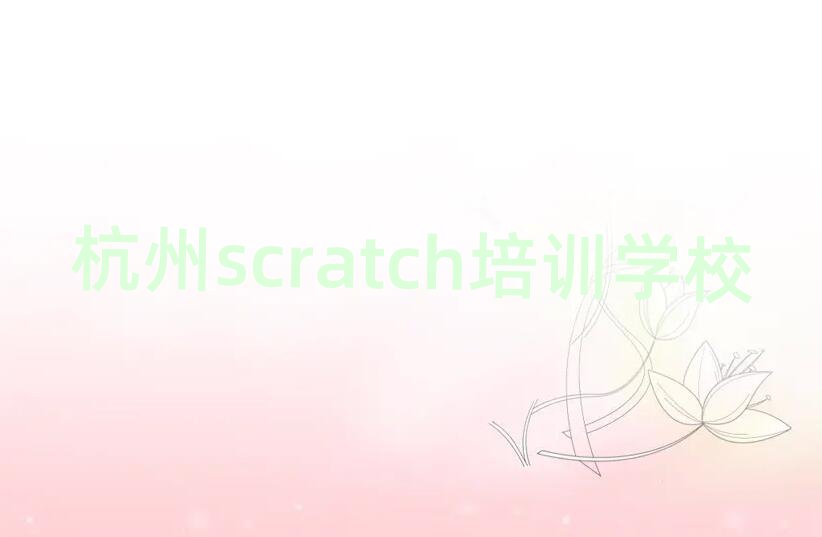 RƽӇHУ^(q)scratchӖ(xn)Xʮι