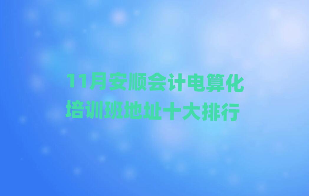 11°형Ӌ(j)㻯Ӗ(xn)ַʮ
