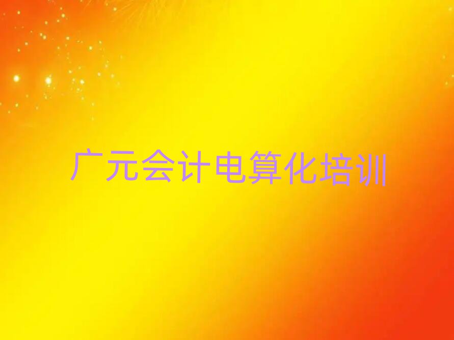 2024VԪ(zhun)I(y)(hu)Ӌ(j)㻯Ӗ(xn)W(xu)У׽չһ[