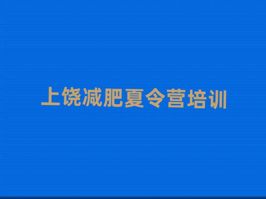 2024年上饒減肥訓(xùn)練基地口碑排行榜推薦