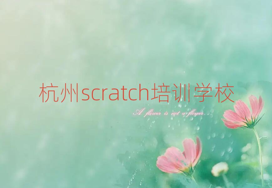 ݞIWscratchĺÌWУʮҎ(gu)