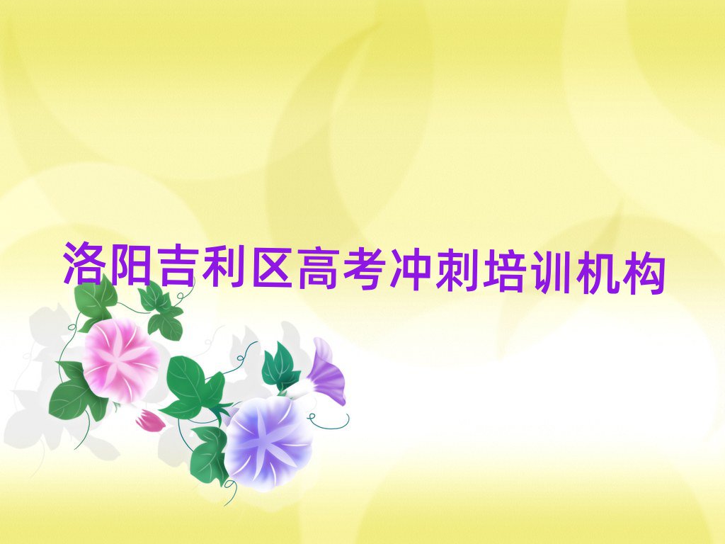 洛陽吉利區(qū)高考沖刺學(xué)高考沖刺去哪里好,不容忽視