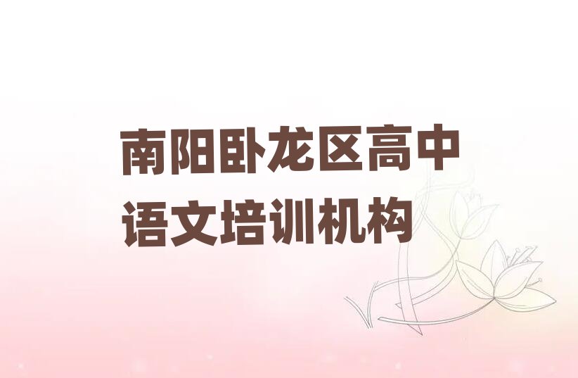 南陽臥龍區(qū)新手去哪學(xué)高中語文十大排名