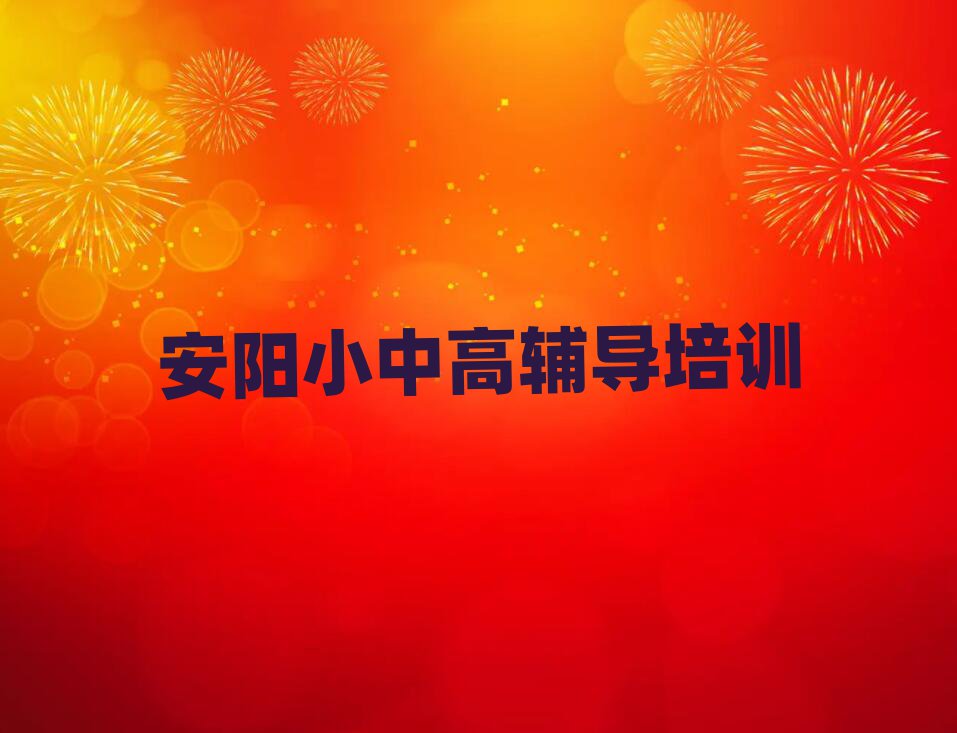 安陽殷都區(qū)高中生物培訓(xùn)班招生名單一覽