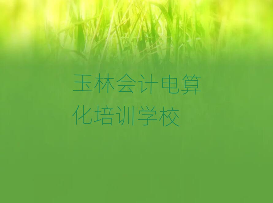 ֺõĕ(hu)Ӌ(j)㻯Ӗ(xn)W(xu)Уΰذ