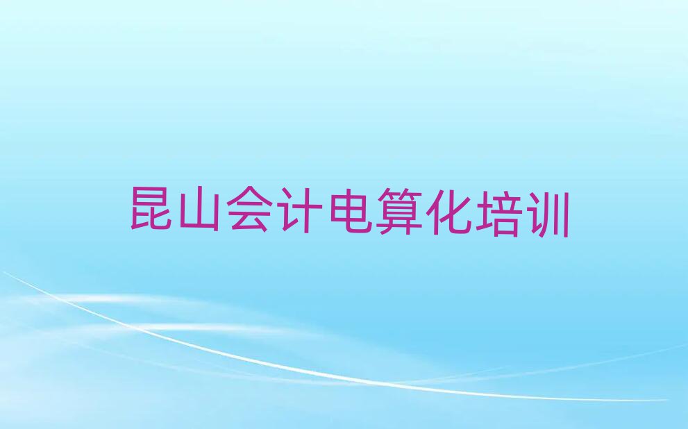 2024年昆山會計電算化培訓報價表