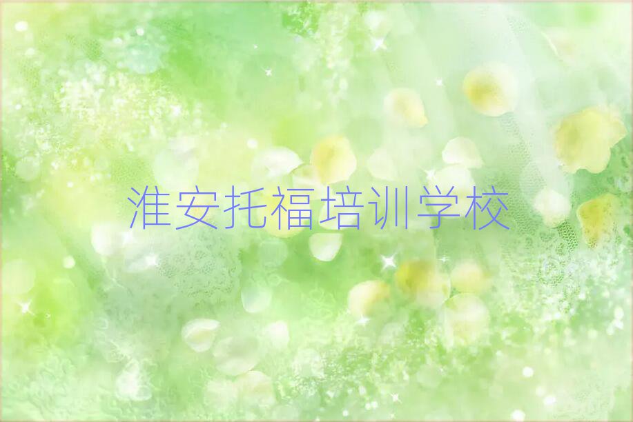 12月淮安漁溝鎮(zhèn)托福培訓(xùn)學(xué)費(fèi)是多少