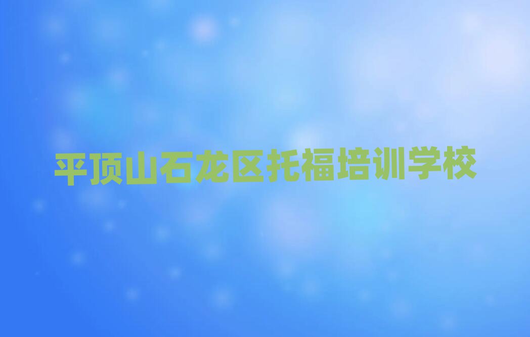 ƽɽʯ^(q)W(xu)(x)иČW(xu)У