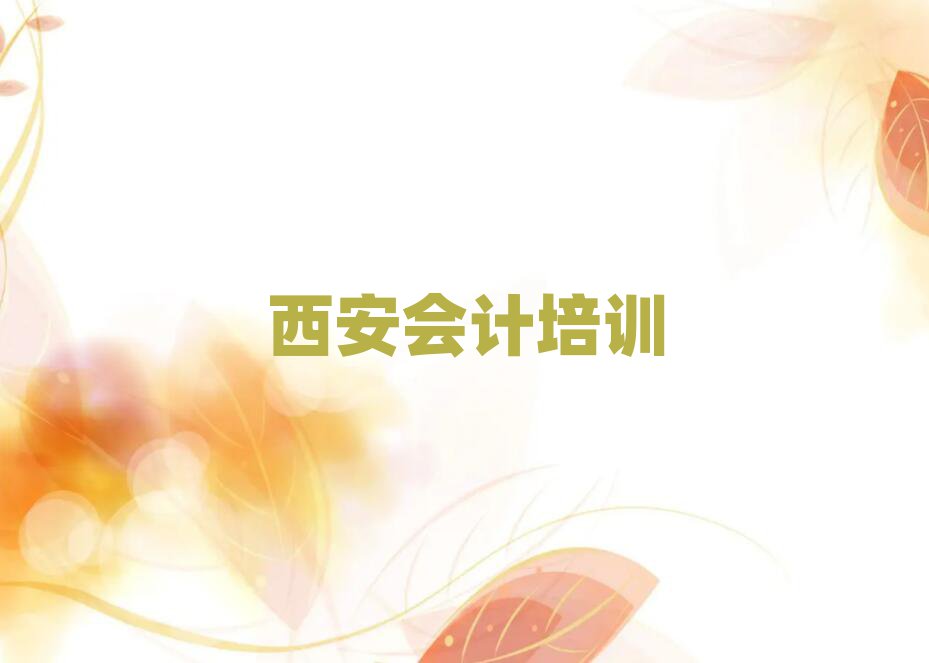2024年西安會計培訓(xùn)班十強