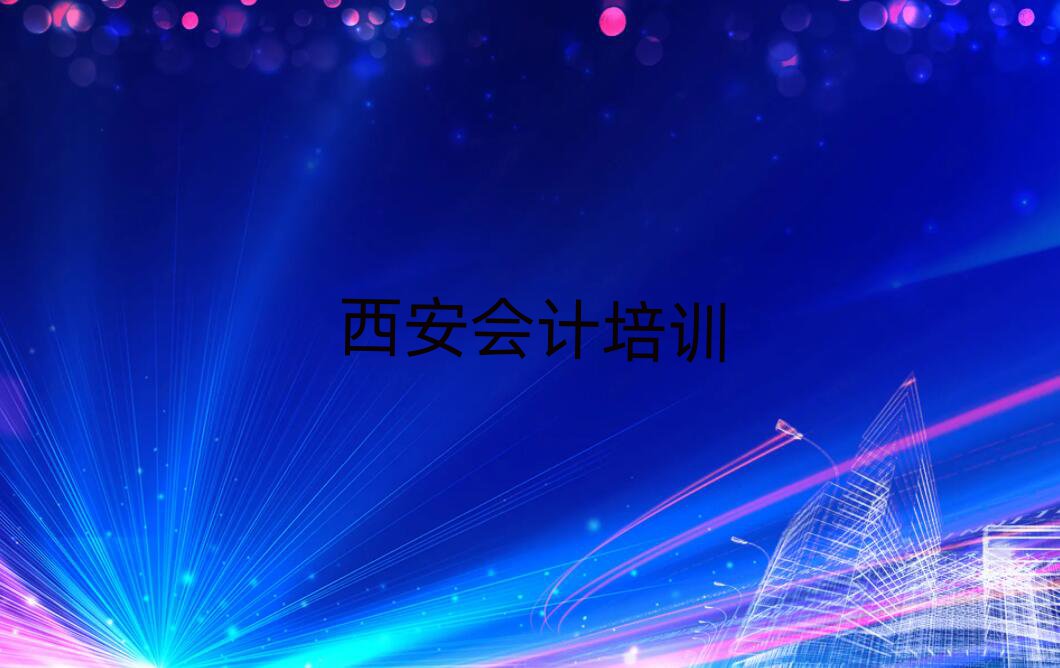 2024年西安會計培訓(xùn)班十強