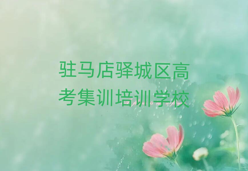 2024年駐馬店驛城區(qū)高考集訓(xùn)培訓(xùn)一般要多久