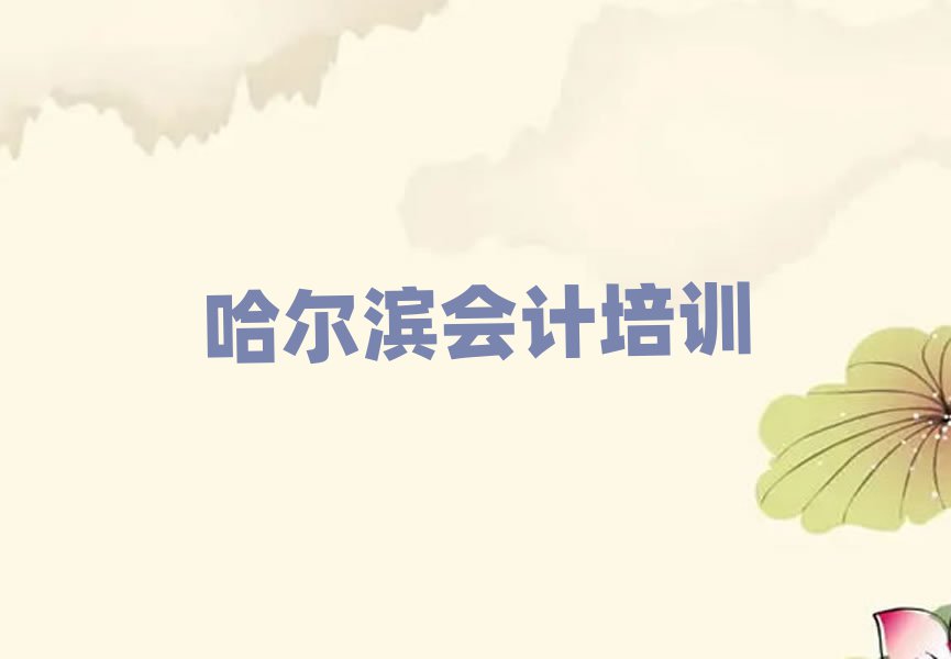 哈爾濱平房區(qū)會計需要培訓(xùn)嗎排名前五