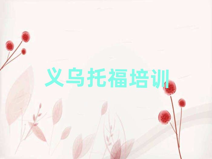 12月義烏比較好的托福教育培訓(xùn)機(jī)構(gòu)名單更新匯總