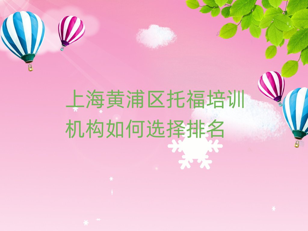上海黃浦區(qū)托福培訓機構如何選擇排名