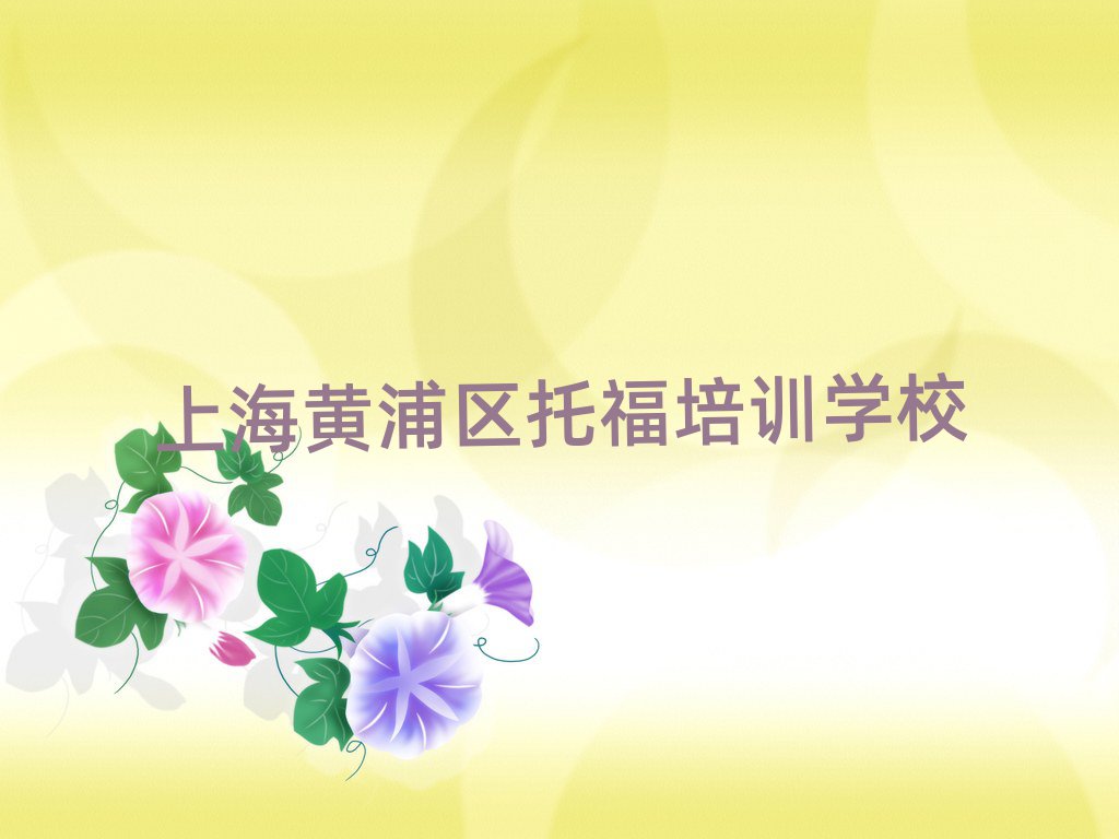 上海黃浦區(qū)托福培訓機構如何選擇排名