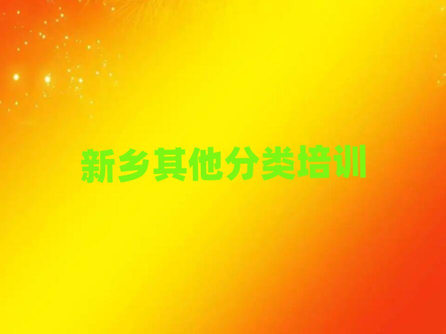 12月有的新鄉(xiāng)藝考文化課培訓(xùn)機構(gòu)名單一覽