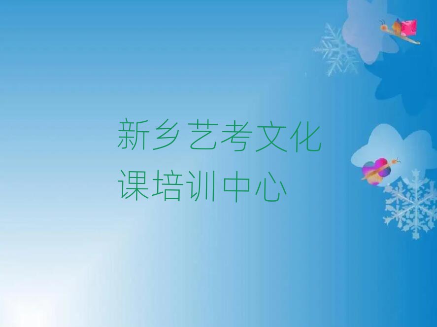 12月有的新鄉(xiāng)藝考文化課培訓(xùn)機構(gòu)名單一覽
