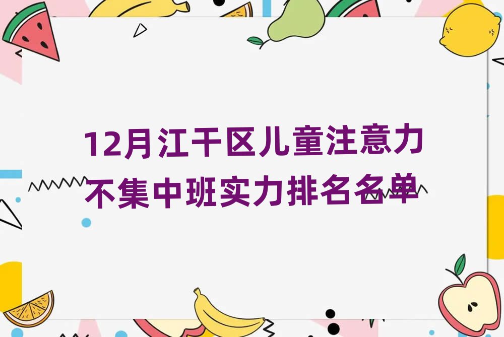 12月江干區(qū)兒童注意力不集中班實(shí)力排名名單
