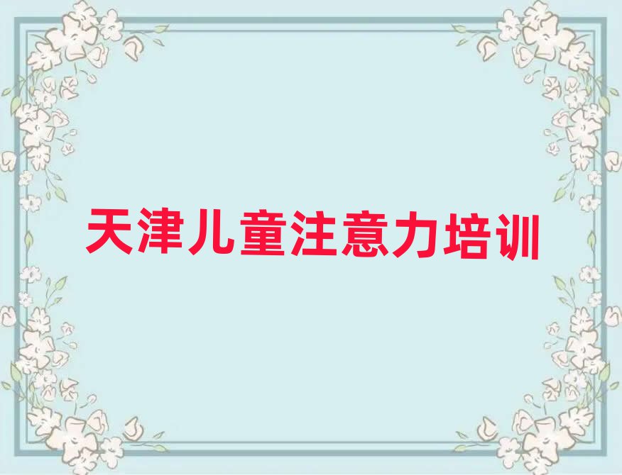天津兒童專注力訓練培訓機構排名一覽表