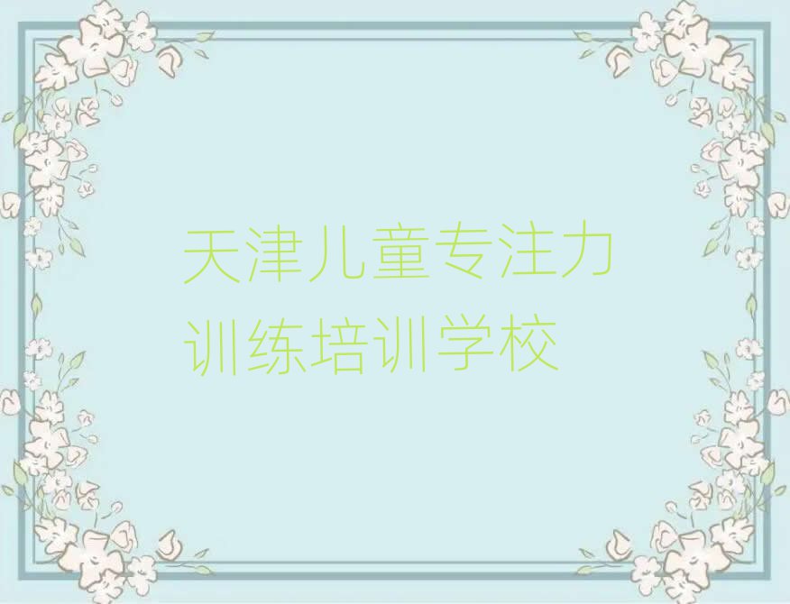 天津兒童專注力訓練培訓機構排名一覽表